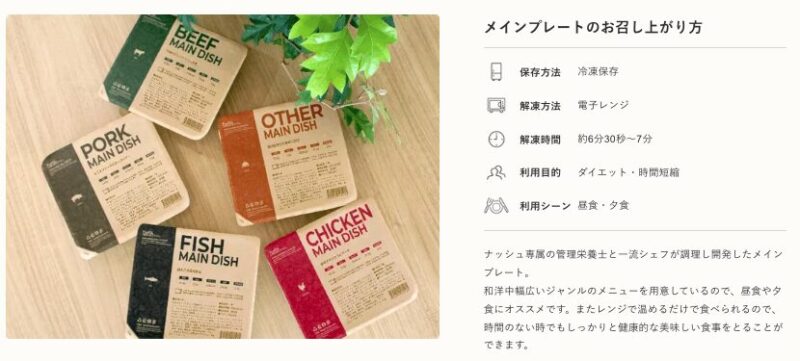 ナッシュ　メインプレートのお召し上がり方